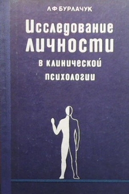 Исследование личности в клинической психологии