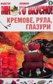 Кремове, рула, глазури