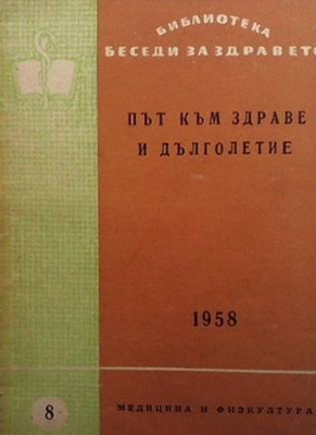 Път към здраве и дълголетие - Кръстю М. Кръстев