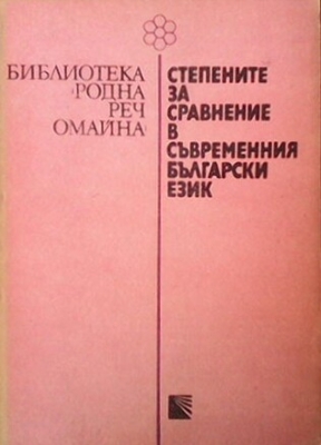 Степените за сравнение в съвременния български език