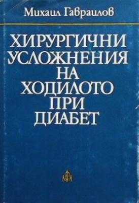 Хирургични усложнения на ходилото при диабет