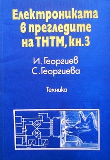 Електрониката в прегледите на ТНТМ. Книга 3