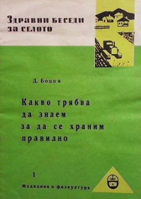 Какво трябва да знаем за да се храним правилно - Д. Боцов