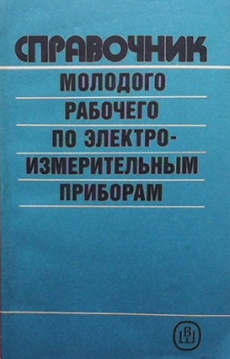 Справочник молодого рабочего по электроизмерительным приборам