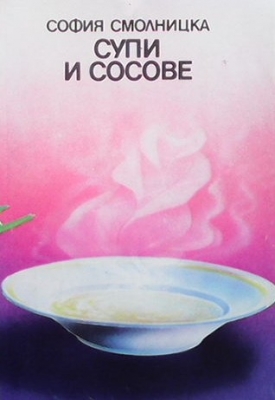 Супи и сосове