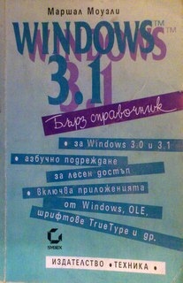 Windows 3.1 бърз справочник