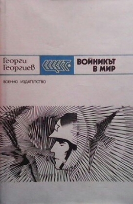 Войникът в мир