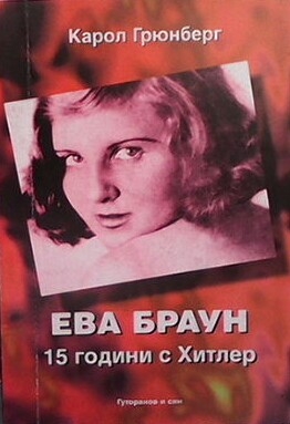 Ева Браун: 15 години с Хитлер