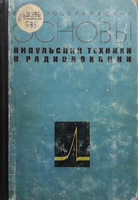 Основы импульсной техники и радиолокации