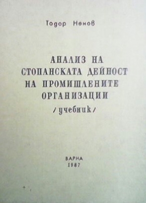 Анализ на стопанската дейност на промишлените организации