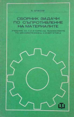 Сборник задачи по съпротивление на материалите - Борис Спасов