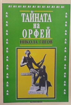 Тайната на Орфей - Никола Гигов