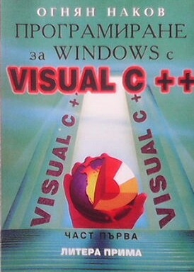 Програмиране за Windows с Visual C++. Част 1