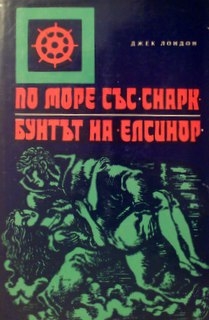 По море със ”Снарк”. Бунтът на ”Елсинор” - Джек Лондон