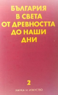 България в света от древността до наши дни. Том 2