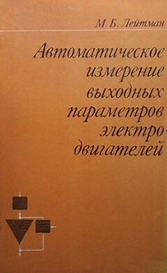 Автоматическое измерение выходных параметров электродвигателей