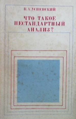 Что такое нестандартный анализ?