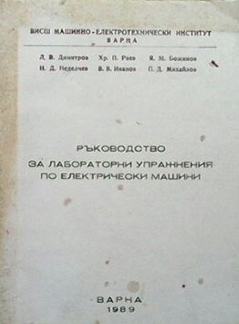 Ръководство за лабораторни упражнения по електрически машини