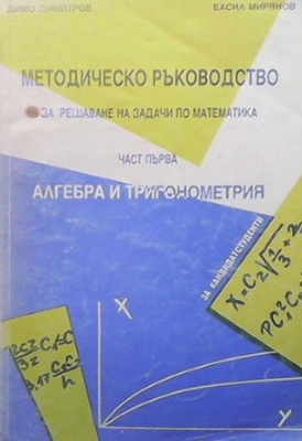 Методическо ръководство за решаване на задачи по математика. Част 1-2