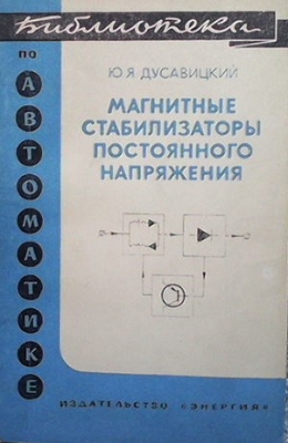 Магнитные стабилизаторы постоянного напряжения