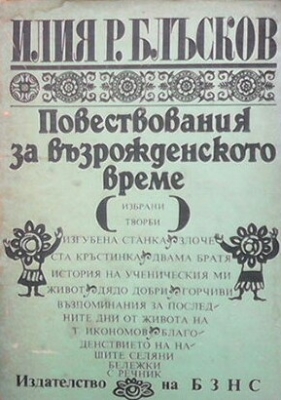 Повествования за възрожденското време