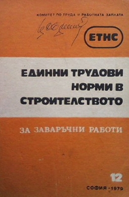 Единни трудови норми в строителството за заваръчни работи - Колектив