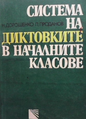 Система на диктовките в началните класове - Николай Дорошенко