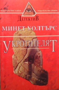 Укротителят