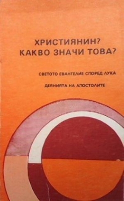 Християнин? Какво значи това?