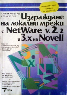 Изграждане на локални мреажи с net ware v.2.2 и 3.x на novel