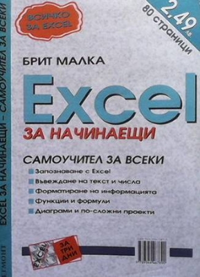 Excel за начинаещи