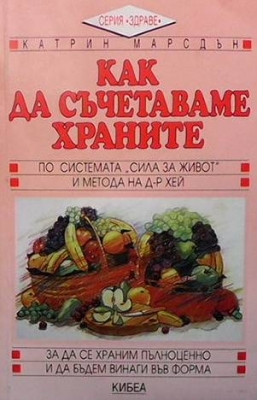 Как да cъчетаваме xpаните пo cиcтемата ”Cила за живoт” и метoда на д-p Xей