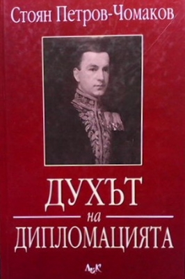 Духът на дипломацията - Стоян Петров-Чомаков