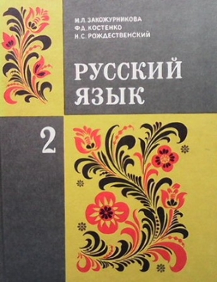 Русский язык для 2. класса