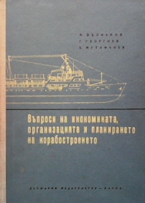 Въпроси на икономиката, организацията и планирането на корабостроенето