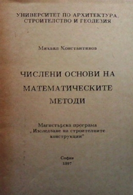 Числени основи на математическите методи