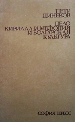 Дело Кирилла и Мефодия и болгарская культура - Петр Динеков