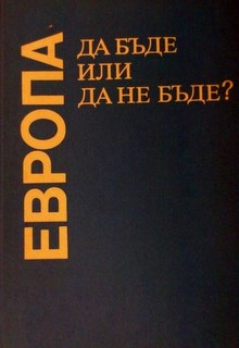 Европа.Да бъде или да не бъде?