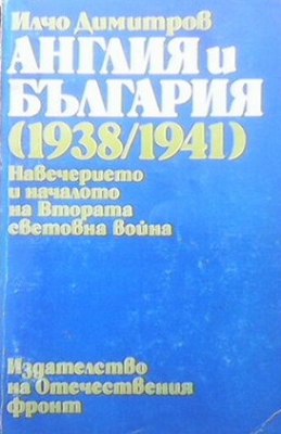 Англия и България (1938-1941)