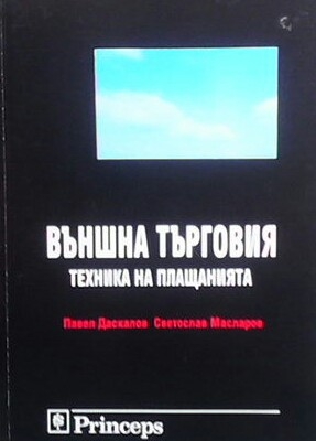 Външна търговия: Техника на плащанията