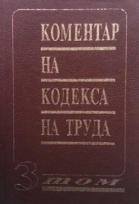 Коментар на Кодекса на труда. Том 3