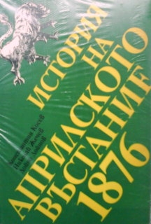 История на Априлското въстание 1876
