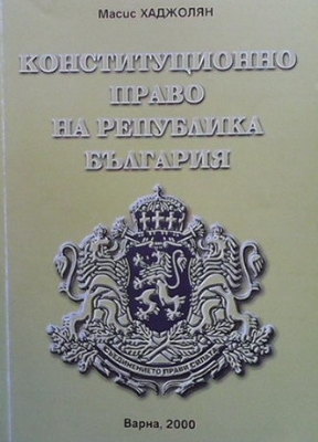 Конституционно право на Република България