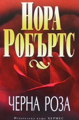 Черна роза