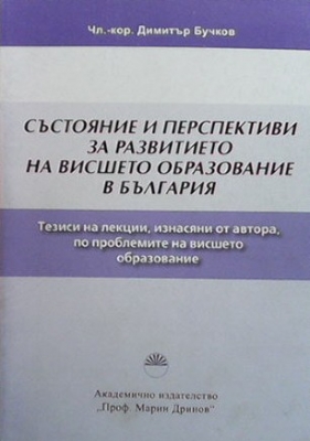 Състояние и перспективи за развитието на висшето образование в България