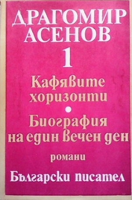 Избрани произведения в три тома. Том 1-2