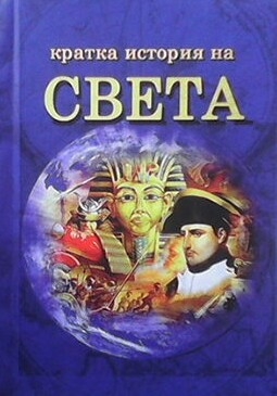 Кратка история на света