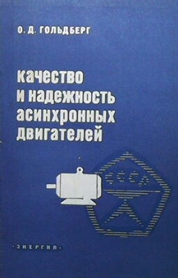 Качество и надежность асинхронных двигателей