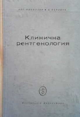 Клинична рентгенология - Ангел Николаев