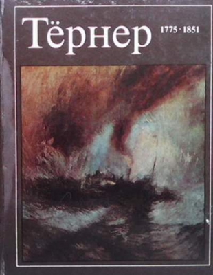 Тернер - Е. А. Некрасова